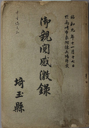 御親閲感激録  ［昭和９年１１月１７日 於高崎市乗付練兵場拝受］