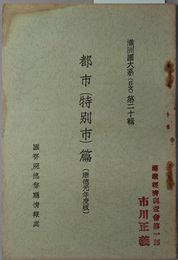 満州国大系（日文）  都市（特別市）篇：康徳元年度版