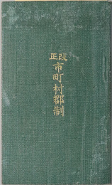 改正市町村郡制 