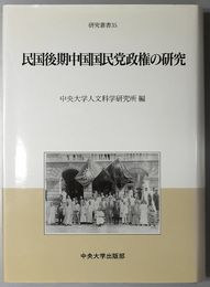 民国後期中国国民党政権の研究 中央大学人文科学研究所研究叢書３５