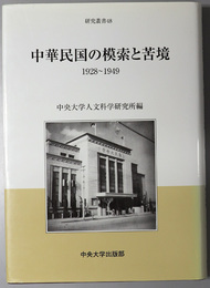 中華民国の模索と苦境 １９２８～１９４９（中央大学人文科学研究所研究叢書４８）