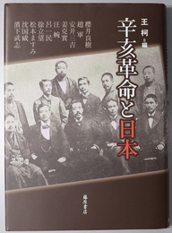 辛亥革命と日本