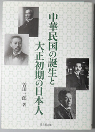 中華民国の誕生と大正初期の日本人