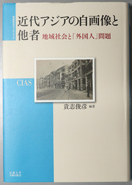 近代アジアの自画像と他社 地域社会と外国人問題（地域研究のフロンティア１）
