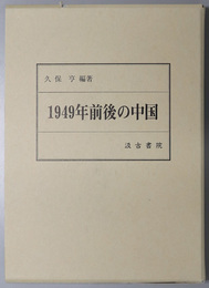 １９４９年前後の中国