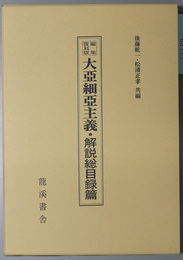 大亜細亜主義 解説総目録篇（２０世紀日本のアジア関係重要研究資料２：定期刊行資料 第２期）