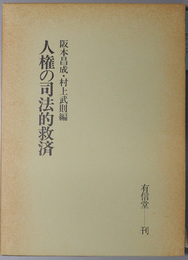 人権の司法的救済  畑博行先生還暦記念