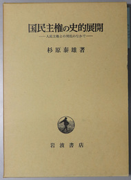 国民主権の史的展開 人民主権との対抗のなかで