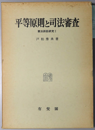 憲法訴訟研究  １・２：平等原則と司法審査／立法裁量論