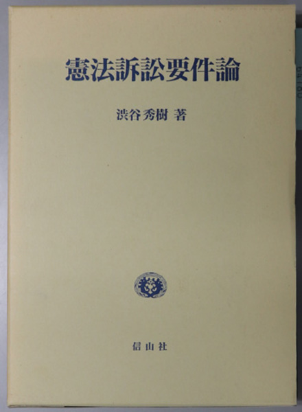 送料無料 通販 / ) 秀樹 渋谷 ( 憲法訴訟要件論 文生書院 古本、中古本、古 / その他