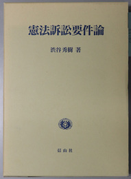 憲法訴訟要件論 