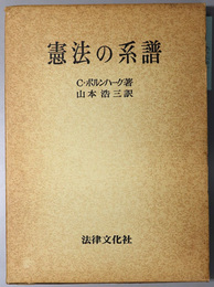 憲法の系譜 