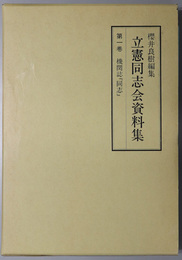 立憲同志会資料集  第１～４巻：機関誌「同志」／同志会叢書／議会報告書／会務関係書類その他