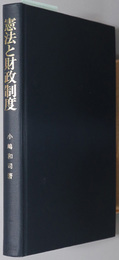 憲法と財政制度 
