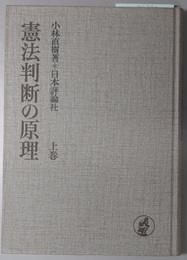 憲法判断の原理 