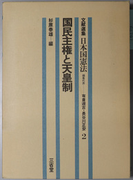 国民主権と天皇制  日本国憲法：文献選集２