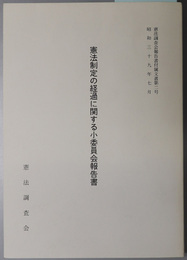 憲法制定の経過に関する小委員会報告書 憲法調査会報告書付属文書 第２号（昭和３９年７月）