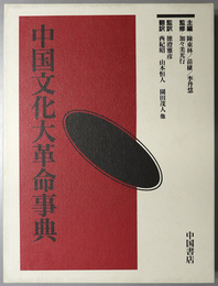 中国文化大革命事典