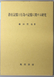 潜在記憶と行為の記憶に関する研究