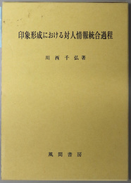 印象形成における対人情報統合過程