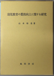 幼児教育の質的向上に関する研究