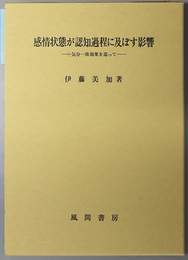 感情状態が認知過程に及ぼす影響 気分一致効果を巡って