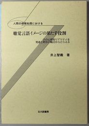 人間の情報処理における聴覚言語イメージの果たす役割 その心理的リアリティを発達と障害の観点からとらえる