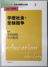 学歴社会・受験競争 リーディングス日本の教育と社会 第２巻