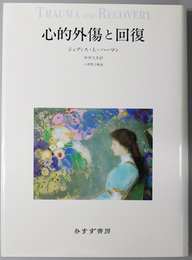 心的外傷と回復