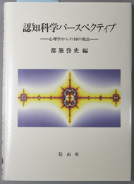 認知科学パースペクティブ 心理学からの１０の視点