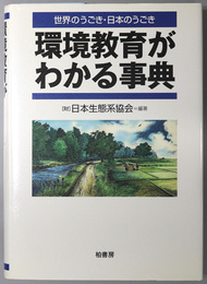 環境教育がわかる事典 世界のうごき・日本のうごき