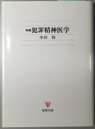 犯罪精神医学