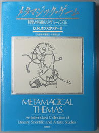 メタマジック・ゲーム 科学と芸術のジグソーパズル