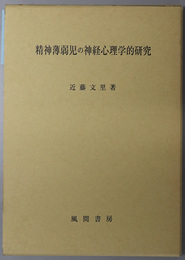 精神薄弱児の神経心理学的研究 