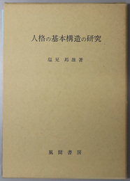 人格の基本構造の研究
