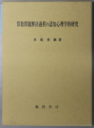 算数問題解決過程の認知心理学的研究