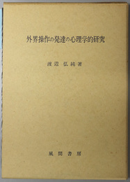 外界操作の発達の心理学的研究