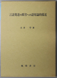 言語発達の障害への語用論的接近