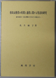格助詞獲得の時期と過程に関する発達的研究 就学前児の二項文理解の手がかりの検討から