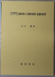 認知情報処理における文脈効果と自動的処理・意識的処理