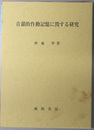 音韻的作動記憶に関する研究 