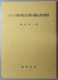 ストレス対処の個人差に関する臨床心理学的研究 