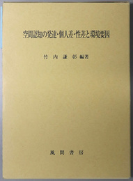 空間認知の発達・個人差・性差と環境要因