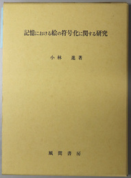 記憶における絵の符号化に関する研究