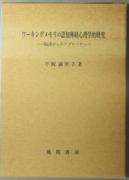 ワーキングメモリの認知神経心理学的研究 脳波からのアプローチ
