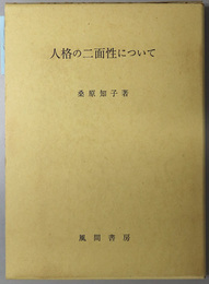 人格の二面性について