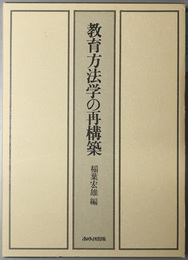 教育方法学の再構築 