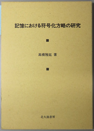 記憶における符号化方略の研究 