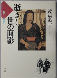 逝きし世の面影  日本近代素描１