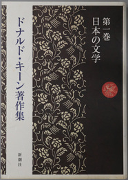 ドナルド・キーン著作集  日本の文学